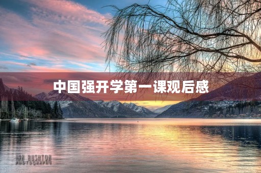 中国强开学第一课观后感 中国强开学第一课观后感
