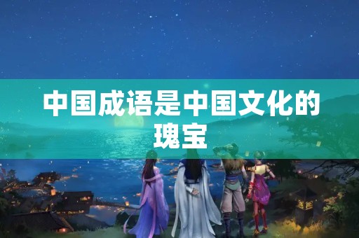 中国成语是中国文化的瑰宝,其中有许多以“lia”字开头的成语,这些成语寓意深远,既能够丰富我们的语言表达,又能够启迪我们的思维。下面将为大家详细介绍几个以“lia”字开头的成语。 中国成语是中国文化的瑰宝,其中有许多以“lia”字开头的成语,这些成语寓意深远,既能够丰富我们的语言表达,又能够启迪我们的思维。下面将为大家详细介绍几个以“lia”字开头的成语。