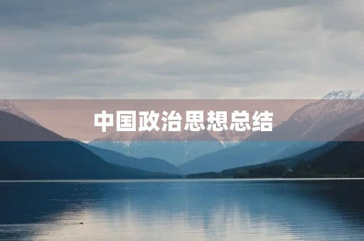 中国政治思想总结