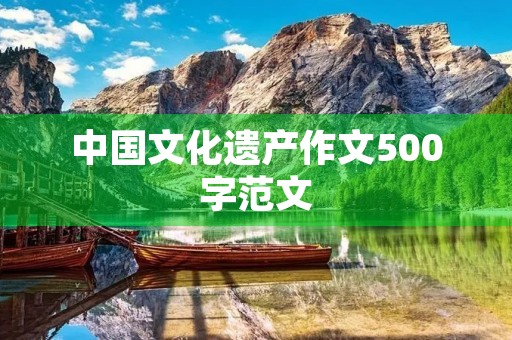 中国文化遗产作文500字范文 中国文化遗产作文500字范文