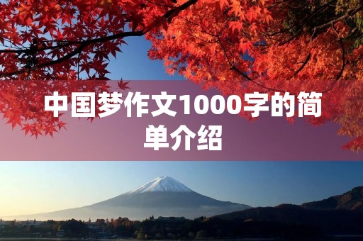 中国梦作文1000字的简单介绍 中国梦作文1000字的简单介绍