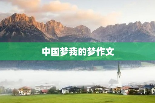中国梦我的梦作文