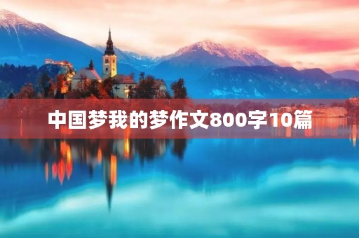 中国梦我的梦作文800字10篇