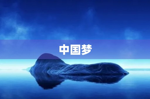 中国梦，我的感悟与体会
