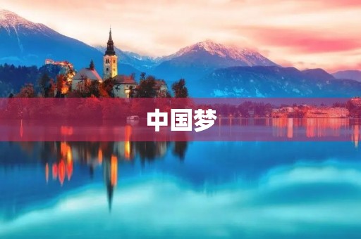 中国梦，我的梦300字