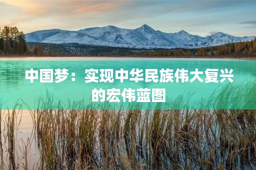 中国梦：实现中华民族伟大复兴的宏伟蓝图