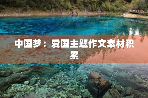 中国梦:爱国主题作文素材积累 中国梦:爱国主题作文素材积累