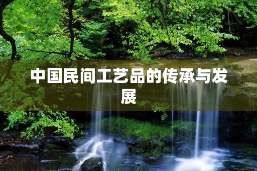 中国民间工艺品的传承与发展 中国民间工艺品的传承与发展