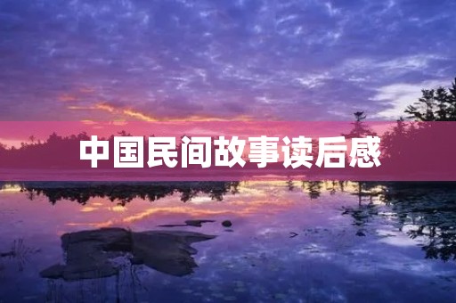 中国民间故事读后感