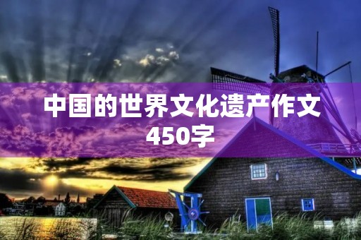 中国的世界文化遗产作文450字