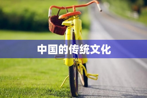 中国的传统文化