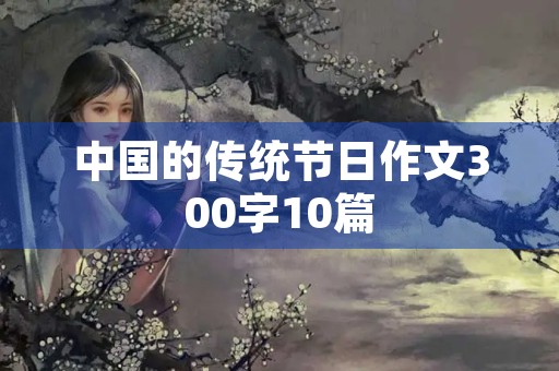 中国的传统节日作文300字10篇
