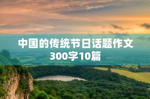中国的传统节日话题作文300字10篇