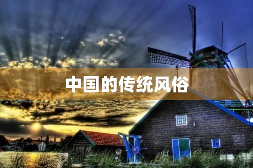 中国的传统风俗