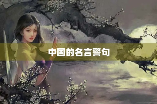中国的名言警句，红星照耀中国的名言警句