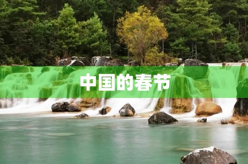 中国的春节