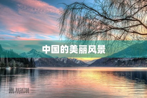 中国的美丽风景 中国的美丽风景