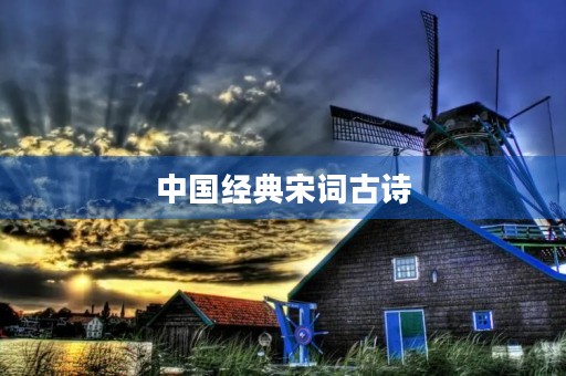 中国经典宋词古诗