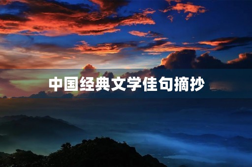 中国经典文学佳句摘抄 中国经典文学佳句摘抄