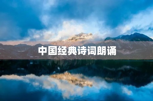 中国经典诗词朗诵