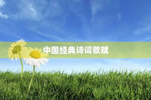 中国经典诗词歌赋