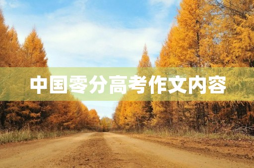 中国零分高考作文内容 中国零分高考作文内容