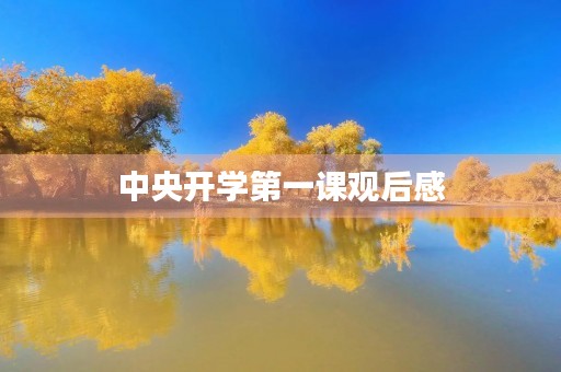 中央开学第一课观后感 中央开学第一课观后感