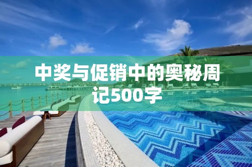 中奖与促销中的奥秘周记500字 中奖与促销中的奥秘周记500字