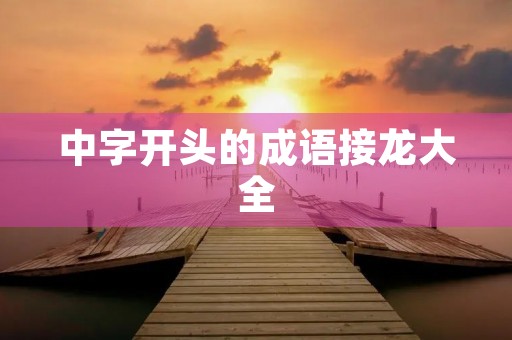 中字开头的成语接龙大全