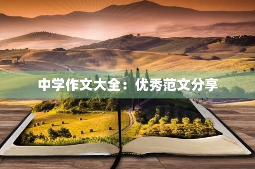 中学作文大全：优秀范文分享