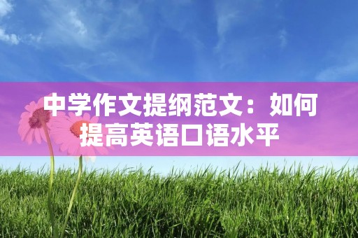 中学作文提纲范文：如何提高英语口语水平