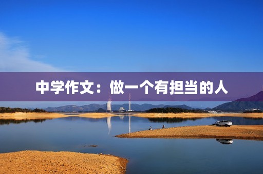 中学作文：做一个有担当的人