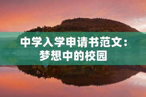 中学入学申请书范文：梦想中的校园