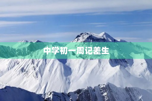 中学初一周记差生