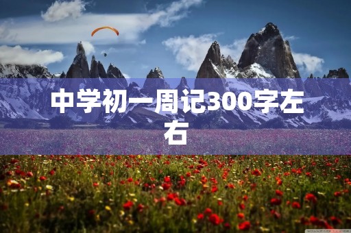中学初一周记300字左右