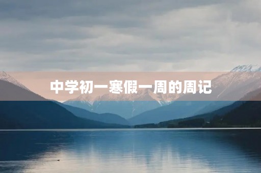 中学初一寒假一周的周记 中学初一寒假一周的周记