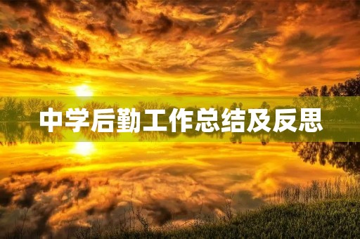 中学后勤工作总结及反思 中学后勤工作总结及反思