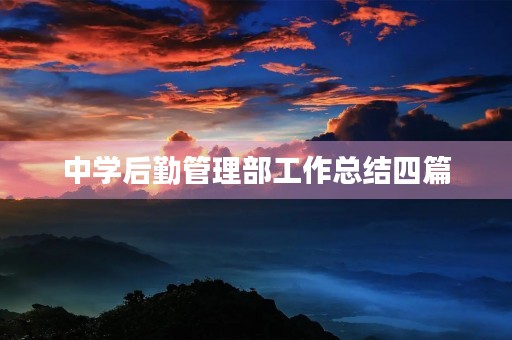 中学后勤管理部工作总结四篇