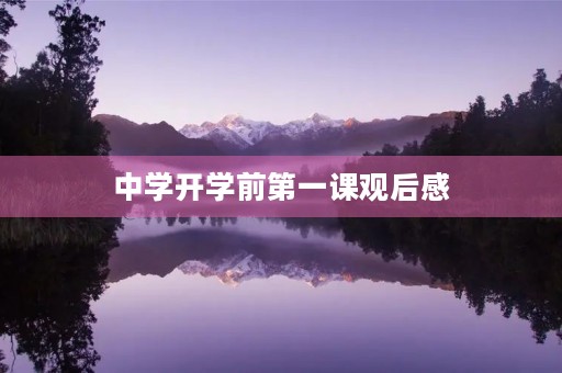 中学开学前第一课观后感 中学开学前第一课观后感