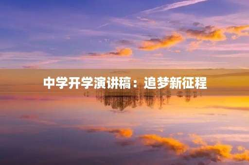 中学开学演讲稿:追梦新征程 中学开学演讲稿:追梦新征程