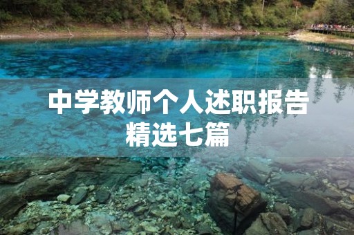 中学教师个人述职报告精选七篇(2023)