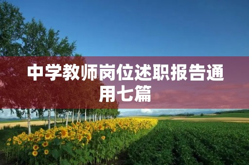 中学教师岗位述职报告通用七篇