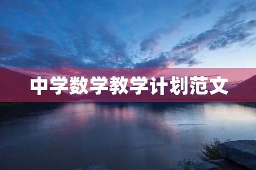 中学数学教学计划范文