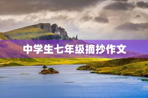 中学生七年级摘抄作文