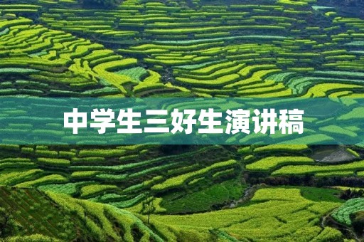 中学生三好生演讲稿