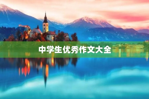 中学生优秀作文大全 中学生优秀作文大全