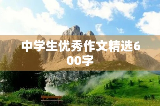 中学生优秀作文精选600字