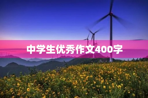 中学生优秀作文400字 中学生优秀作文400字
