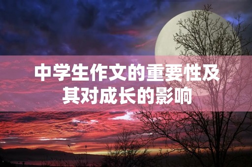 中学生作文的重要性及其对成长的影响
