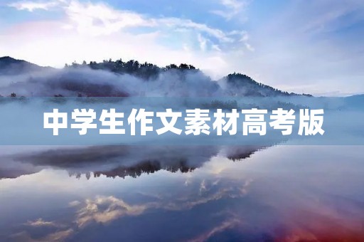 中学生作文素材高考版